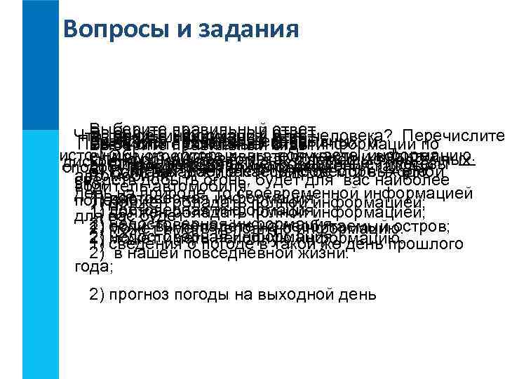 Вопросы и задания Выберите правильный ответ. Что такое информация ответ. Выберите правильный для информации