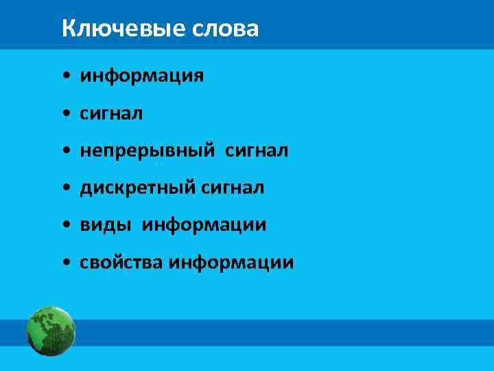 Ключевые слова • информация • сигнал • непрерывный сигнал • дискретный сигнал • виды