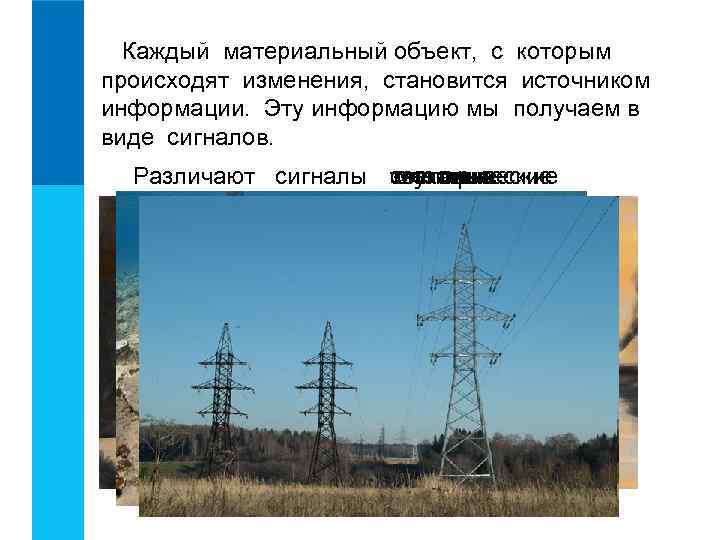 Каждый материальный объект, с которым происходят изменения, становится источником информации. Эту информацию мы получаем