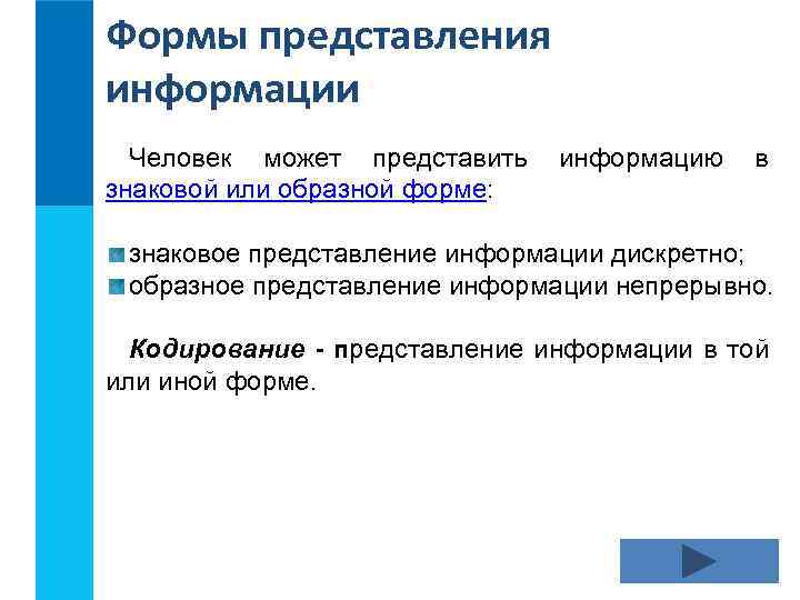 Формы представления информации Человек может представить информацию в знаковой или образной форме: знаковое представление