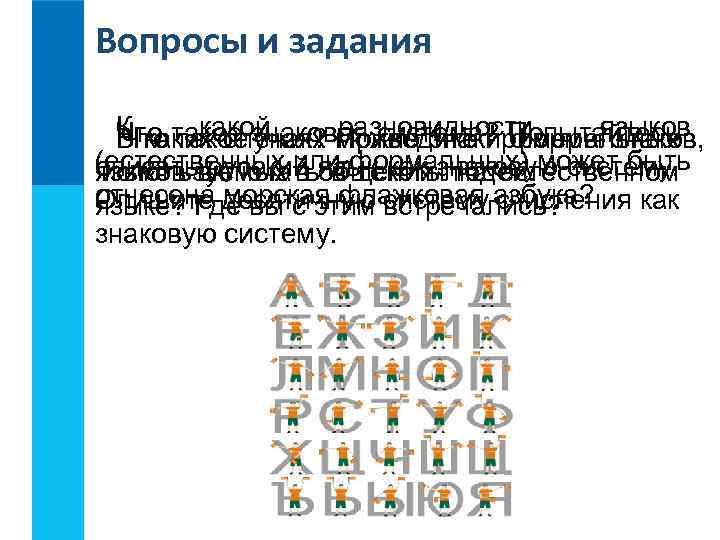 Вопросы и задания К каких случаях можно знаки Попытайтесь В такое знак? Приведите примерыязыков