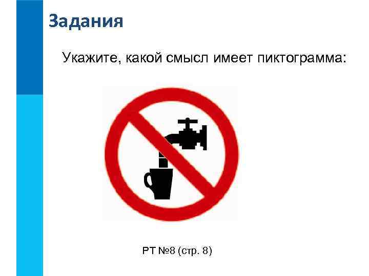 Задания Укажите, какой смысл имеет пиктограмма: РТ № 8 (стр. 8) 