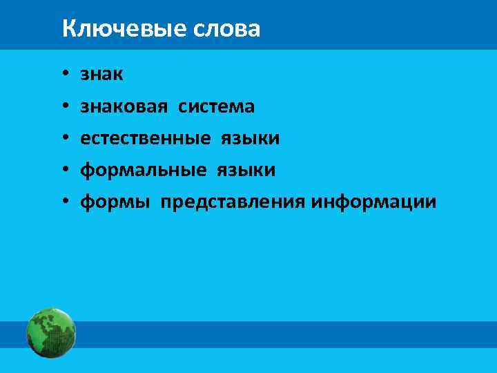 Ключевые слова • знаковая система • естественные языки • формальные языки • формы представления