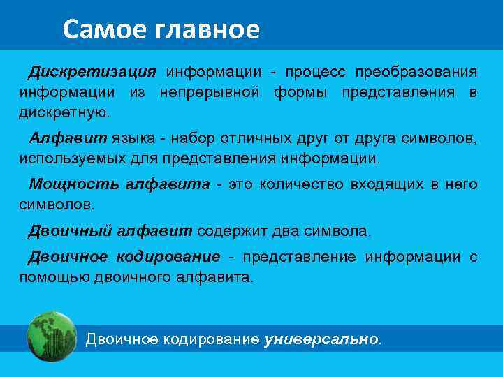 Самое главное Дискретизация информации - процесс преобразования информации из непрерывной формы представления в дискретную.