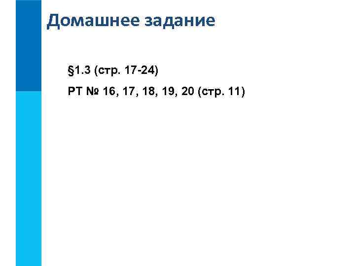 Домашнее задание § 1. 3 (стр. 17 -24) РТ № 16, 17, 18, 19,