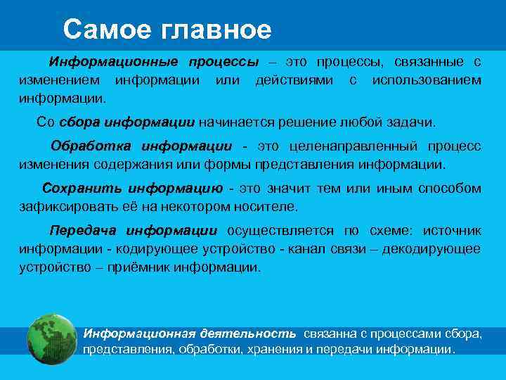 Самое главное Информационные процессы – это процессы, связанные с изменением информации или действиями с