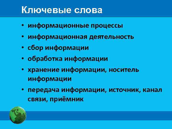 Ключевые слова информационные процессы информационная деятельность сбор информации обработка информации хранение информации, носитель информации