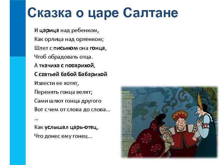 Сказка о царе Салтане И царица над ребенком, Как орлица над орленком; Шлет с