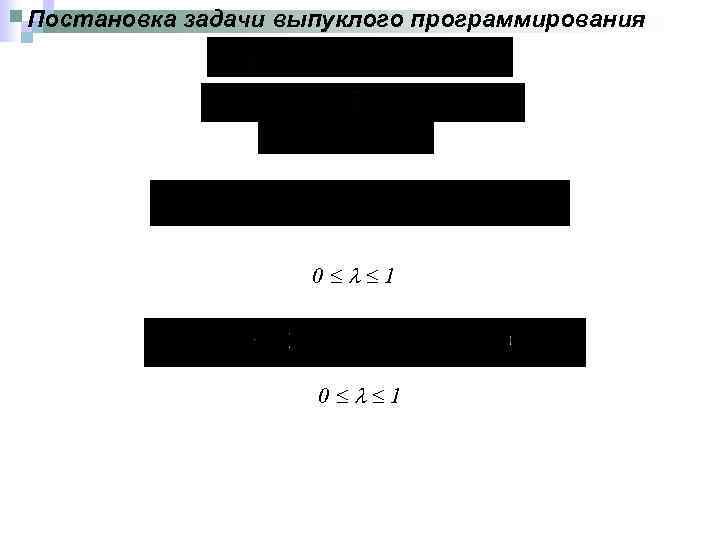 Постановка задачи выпуклого программирования 0 1 
