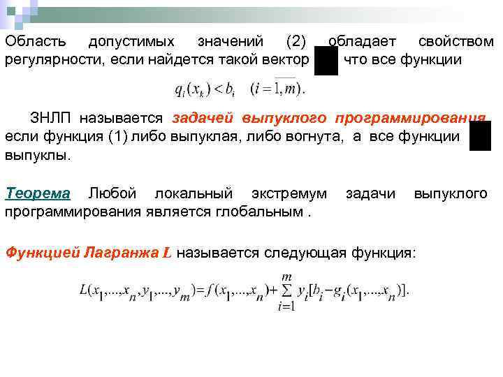 Область допустимых значений (2) регулярности, если найдется такой вектор обладает свойством , что все