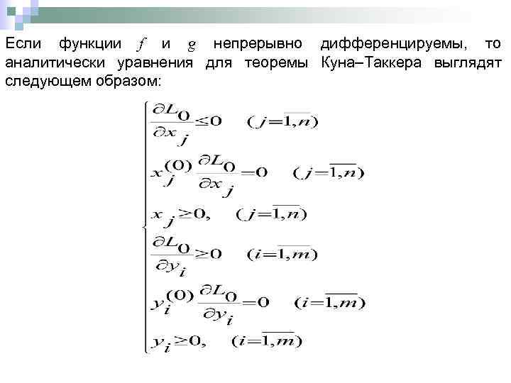 Если функции f и g непрерывно дифференцируемы, то аналитически уравнения для теоремы Куна–Таккера выглядят