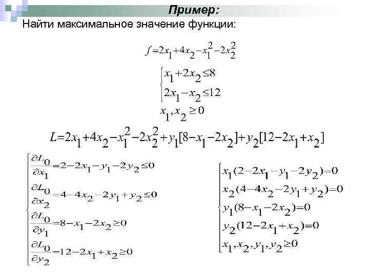 Пример: Найти максимальное значение функции: 