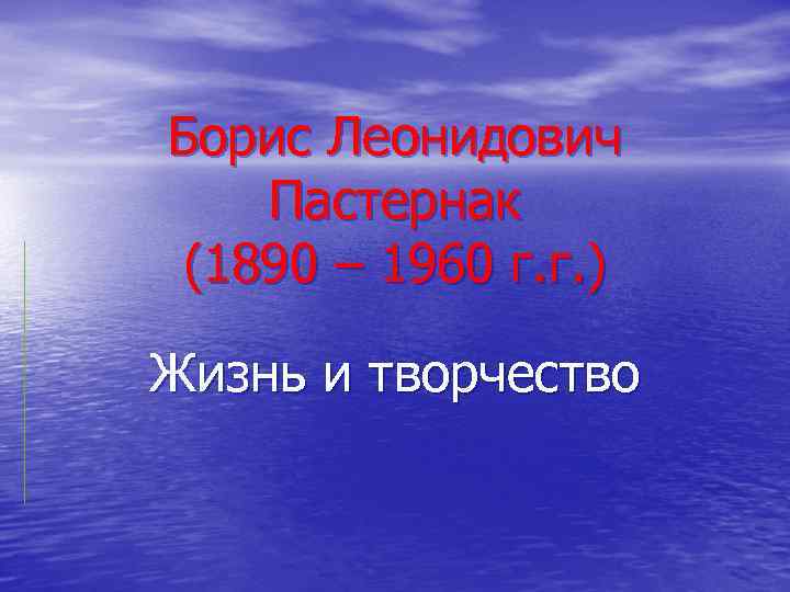 Борис Леонидович Пастернак (1890 – 1960 г. г. ) Жизнь и творчество 