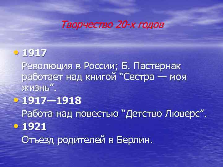 Творчество 20 -х годов • 1917 Революция в России; Б. Пастернак работает над книгой