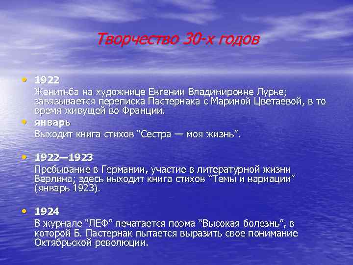 Творчество 30 -х годов • 1922 • Женитьба на художнице Евгении Владимировне Лурье; завязывается