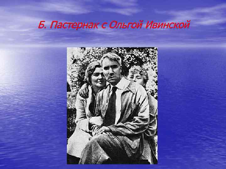 Б. Пастернак с Ольгой Ивинской 