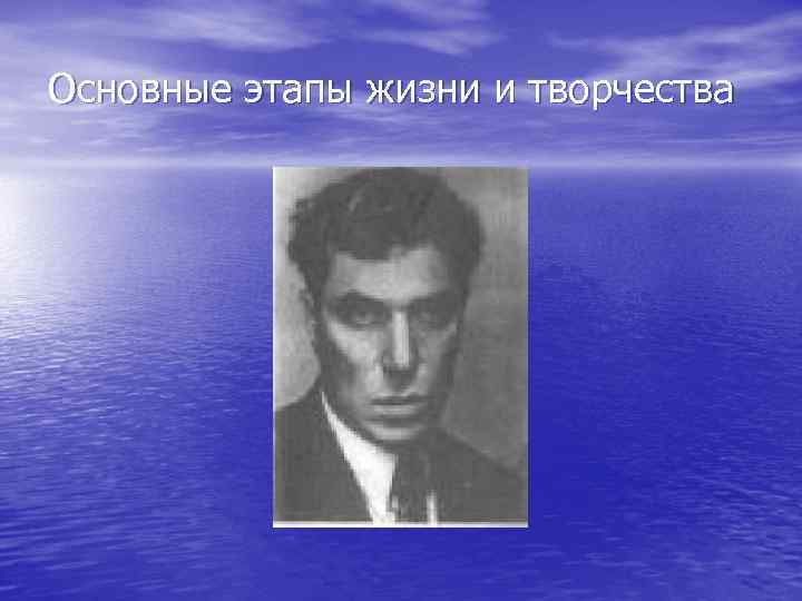 Основные этапы жизни и творчества 