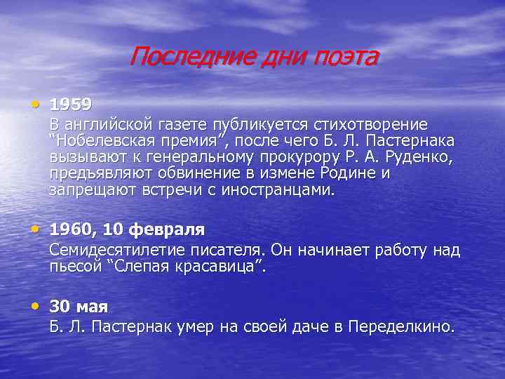 Последние дни поэта • 1959 В английской газете публикуется стихотворение “Нобелевская премия”, после чего