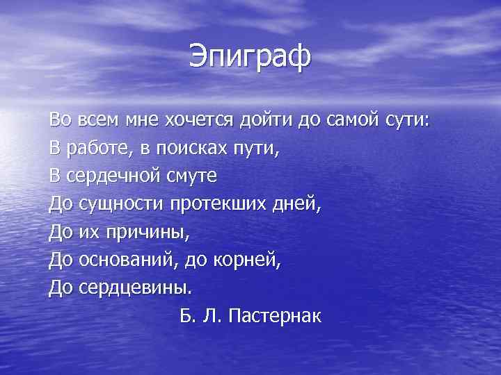 Эпиграф Во всем мне хочется дойти до самой сути: В работе, в поисках пути,