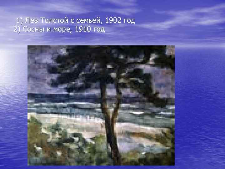1) Лев Толстой с семьей, 1902 год 2) Сосны и море, 1910 год 