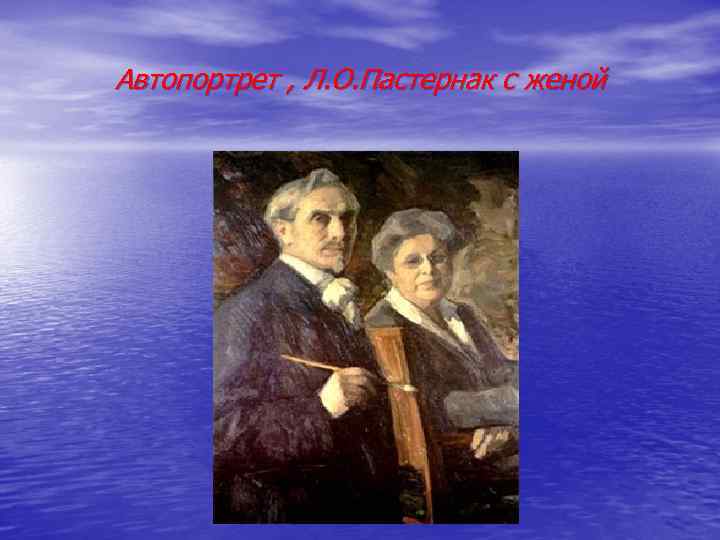 Автопортрет , Л. О. Пастернак с женой 