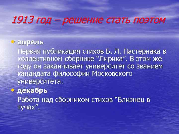 1913 год – решение стать поэтом • апрель • Первая публикация стихов Б. Л.