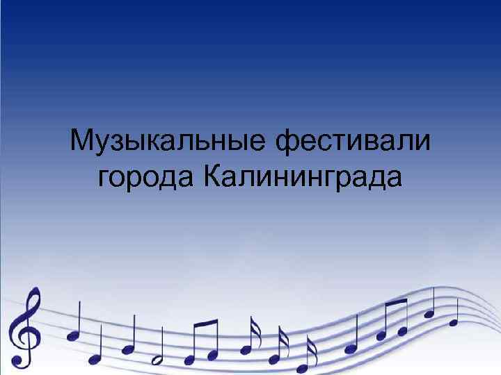 Музыкальные фестивали города Калининграда 