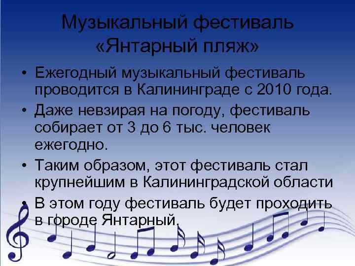 Музыкальный фестиваль «Янтарный пляж» • Ежегодный музыкальный фестиваль проводится в Калининграде с 2010 года.