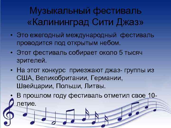 Музыкальный фестиваль «Калининград Сити Джаз» • Это ежегодный международный фестиваль проводится под открытым небом.
