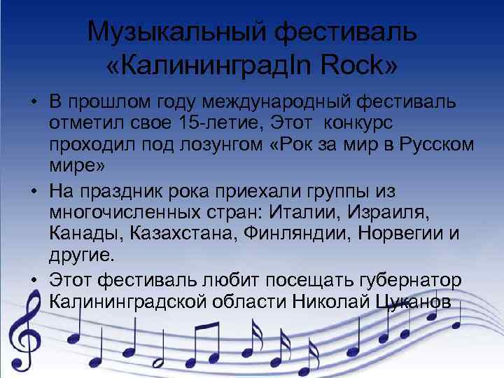 Музыкальный фестиваль «Калининград. In Rock» • В прошлом году международный фестиваль отметил свое 15