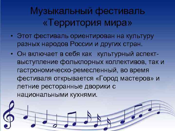 Музыкальный фестиваль «Территория мира» • Этот фестиваль ориентирован на культуру разных народов России и
