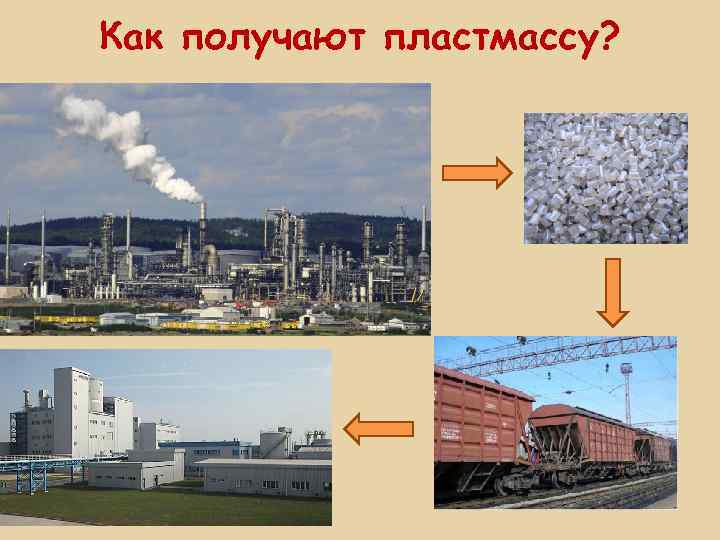 Как получают пластмассу? 