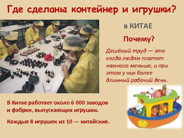 Где сделаны контейнер и игрушки? в КИТАЕ Почему? Дешёвый труд — это когда людям