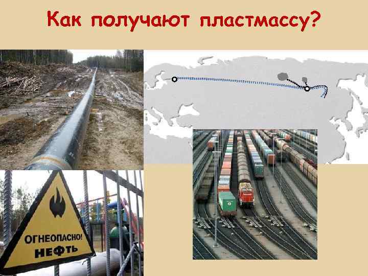 Как получают пластмассу? 