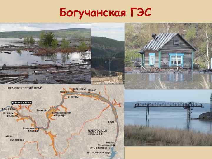 Богучанская ГЭС 