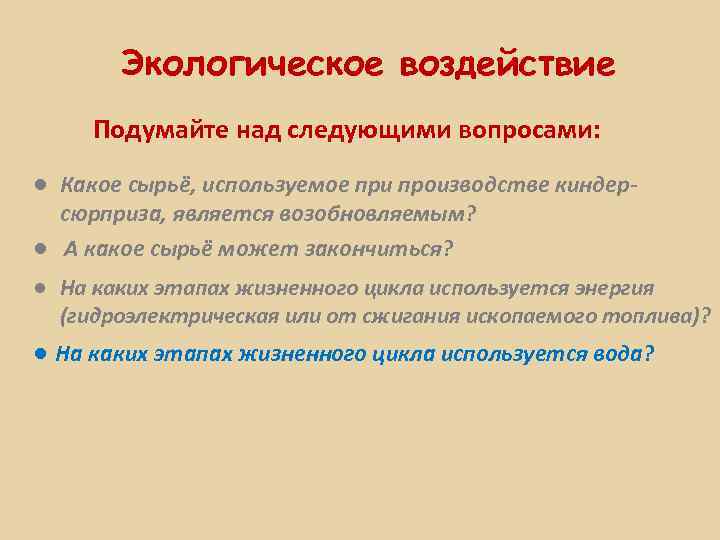 Экологическое воздействие Подумайте над следующими вопросами: ● Какое сырьё, используемое при производстве киндерсюрприза, является