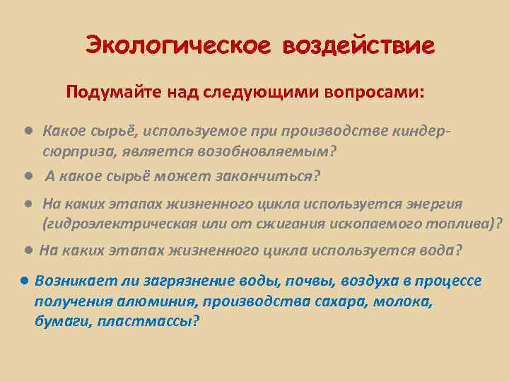 Экологическое воздействие Подумайте над следующими вопросами: ● Какое сырьё, используемое при производстве киндерсюрприза, является