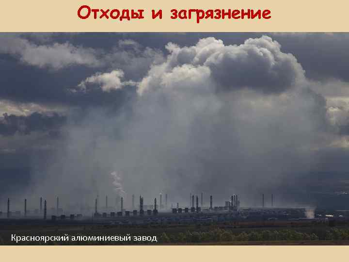 Отходы и загрязнение Красноярский алюминиевый завод 
