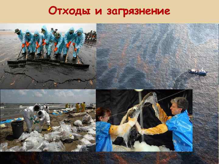 Отходы и загрязнение 