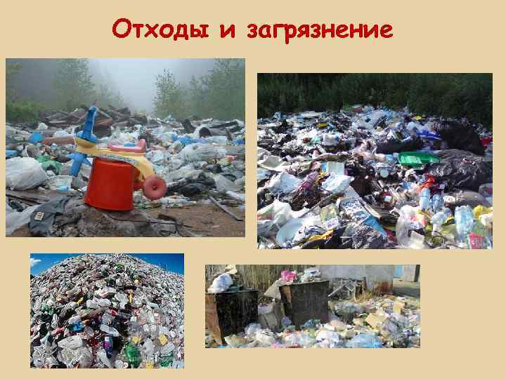 Отходы и загрязнение 