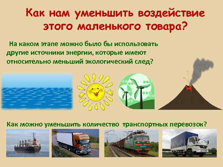 Как нам уменьшить воздействие этого маленького товара? На каком этапе можно было бы использовать