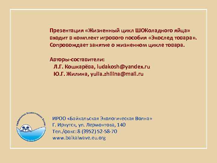 Презентация «Жизненный цикл ШОКоладного яйца» входит в комплект игрового пособия «Экослед товара» . Сопровождает