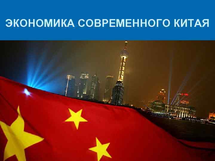 ЭКОНОМИКА СОВРЕМЕННОГО КИТАЯ 