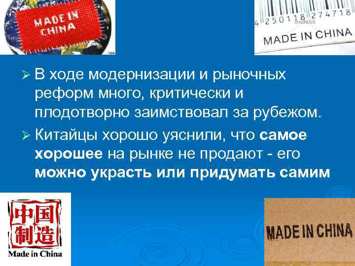 Ø В ходе модернизации и рыночных реформ много, критически и плодотворно заимствовал за рубежом.