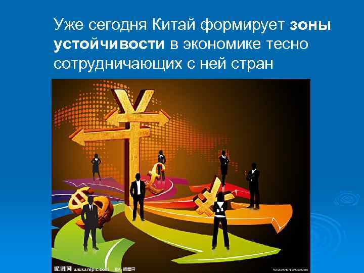 Уже сегодня Китай формирует зоны устойчивости в экономике тесно сотрудничающих с ней стран 