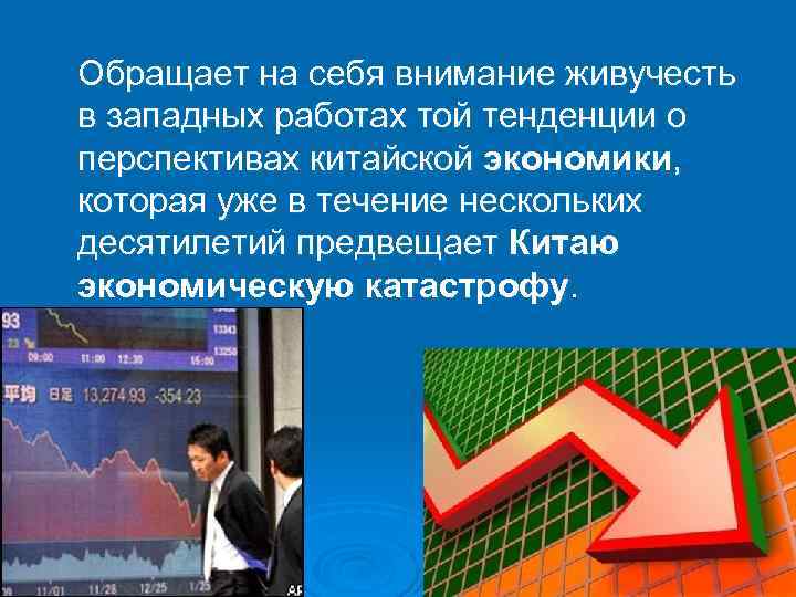 Обращает на себя внимание живучесть в западных работах той тенденции о перспективах китайской экономики,
