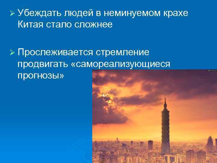 Ø Убеждать людей в неминуемом крахе Китая стало сложнее Ø Прослеживается стремление продвигать «самореализующиеся