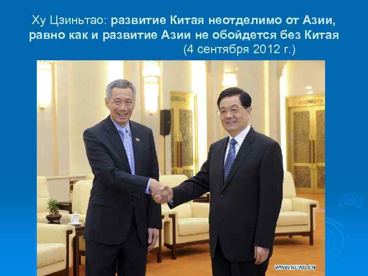 Ху Цзиньтао: развитие Китая неотделимо от Азии, равно как и развитие Азии не обойдется