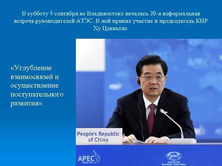 В субботу 8 сентября во Владивостоке началась 20 -я неформальная встреча руководителей АТЭС. В
