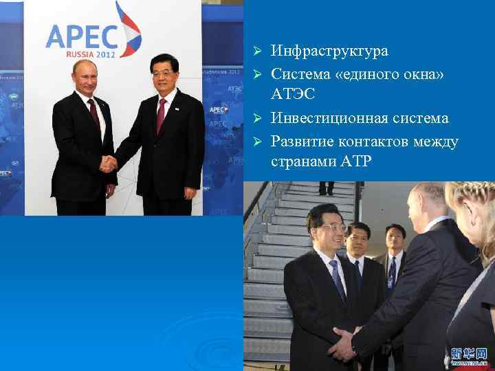Ø Ø Инфраструктура Система «единого окна» АТЭС Инвестиционная система Развитие контактов между странами АТР